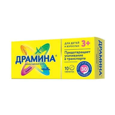 Драмина 50 мг — упаковка